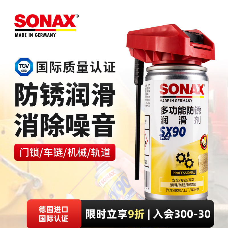 sonax防锈润滑剂X90松锈消除异响