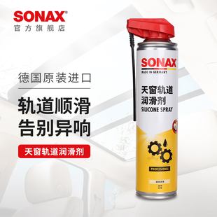 sonax索纳克斯天窗轨道润滑剂消除异响推拉门抽屉滑轨车窗润滑剂