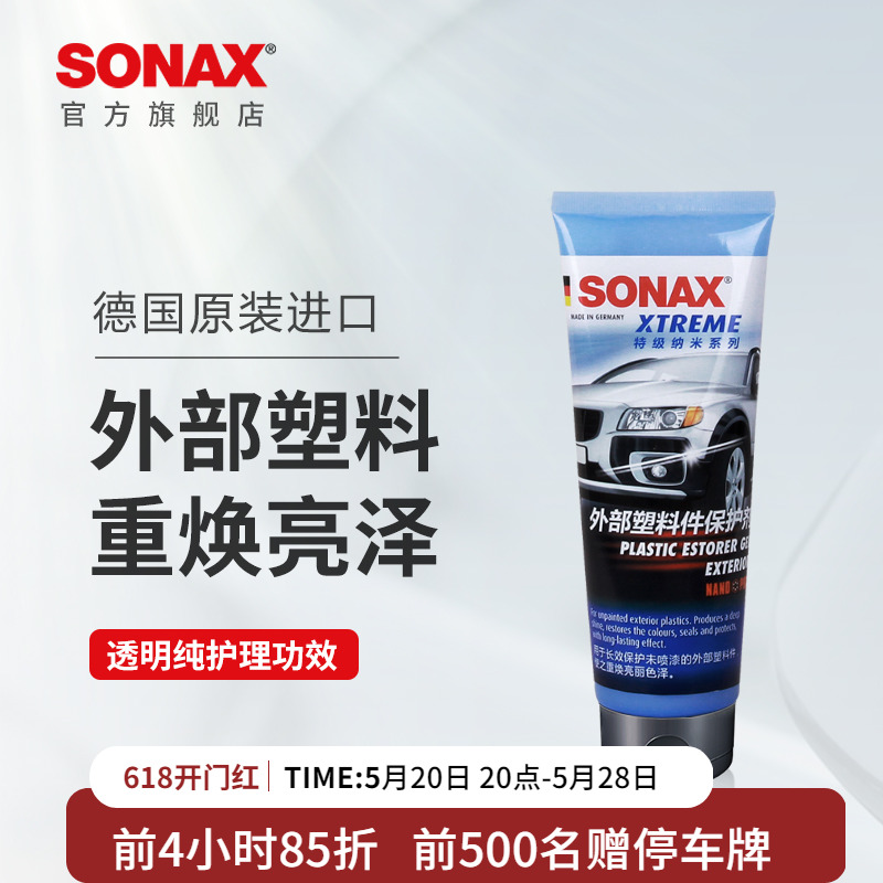 sonax德国进口汽车外部塑料件保养上光护理延缓老化奔驰宝马