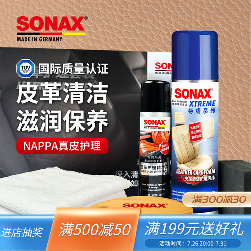 sonax德国进口汽车内饰皮革清洁护理剂真皮座椅保养上光去污套装