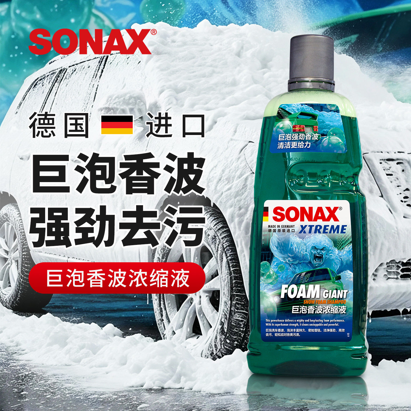 sonax德国进口洗车液浓缩巨泡香波汽车清洗剂强力去污泡沫清洁液