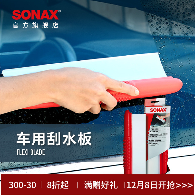 sonax刮水板洗车专用不伤漆面