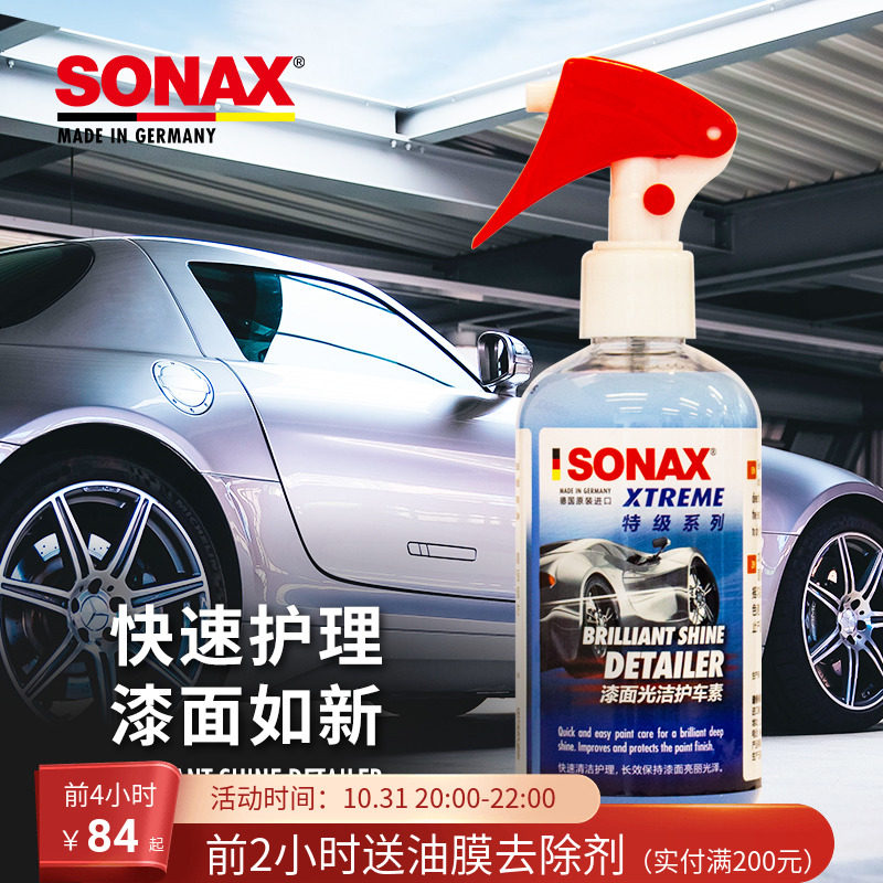 sonax德国进口快速护理光洁素车蜡养护上光汽车打蜡黑白通用疏水