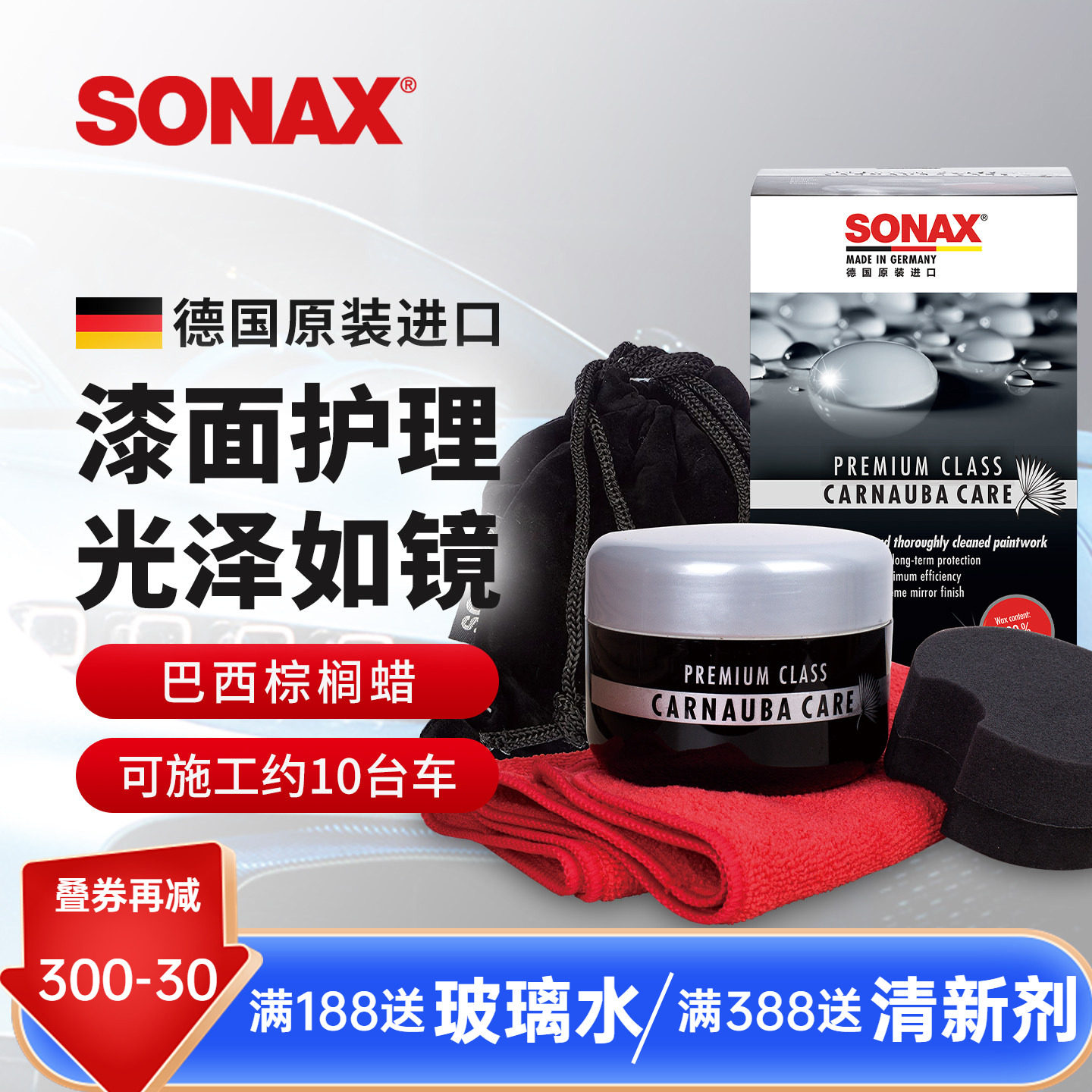 sonax索纳克斯进口巴西棕榈蜡汽车蜡养护上光固体蜡车漆打蜡车蜡