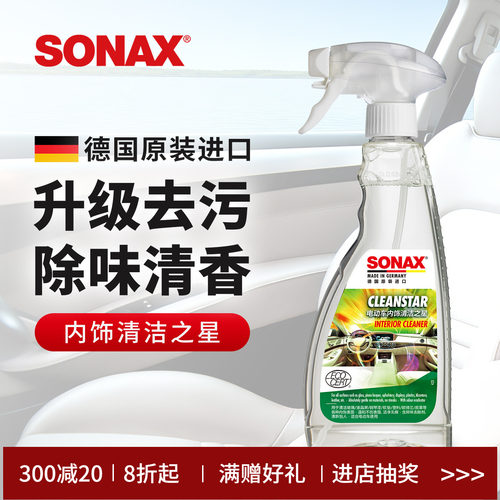 SONAX德国进口汽车内饰清洗剂