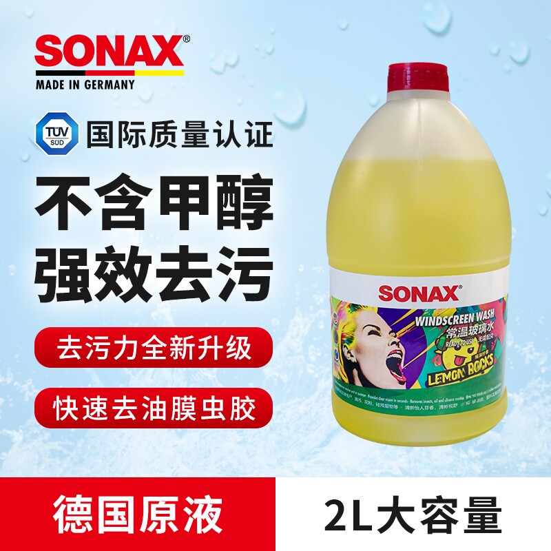 sonax德国进口汽车玻璃水2l去油膜除虫胶雨刮水强效去污奔驰宝马