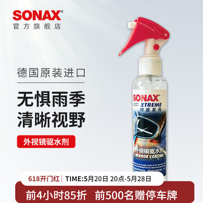 sonax后视镜防雨剂驱水剂