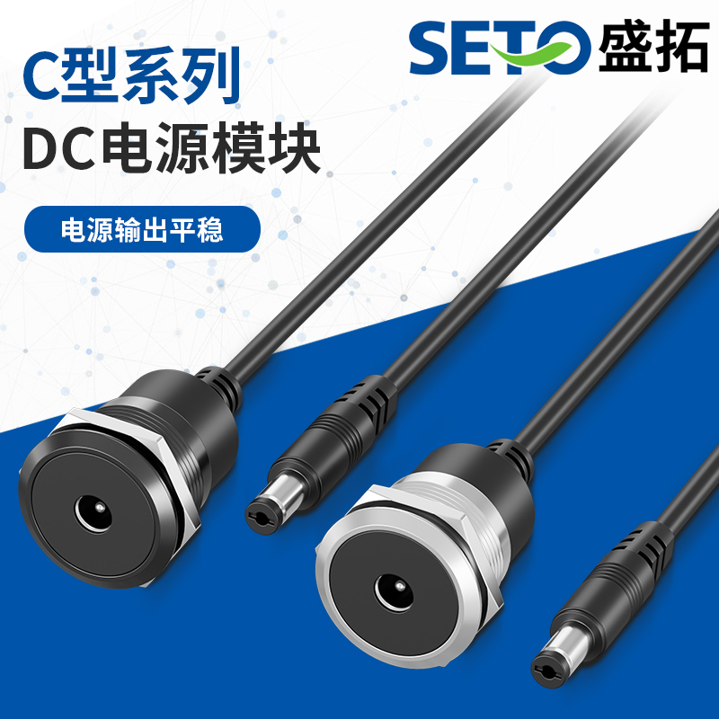 SETO盛拓C型DC电源模块