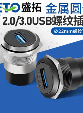 SETO盛拓C型22mm金属圆形模块2.0/3.0USB