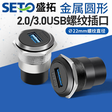 SETO盛拓C型22mm金属圆形模块2.0/3.0USB