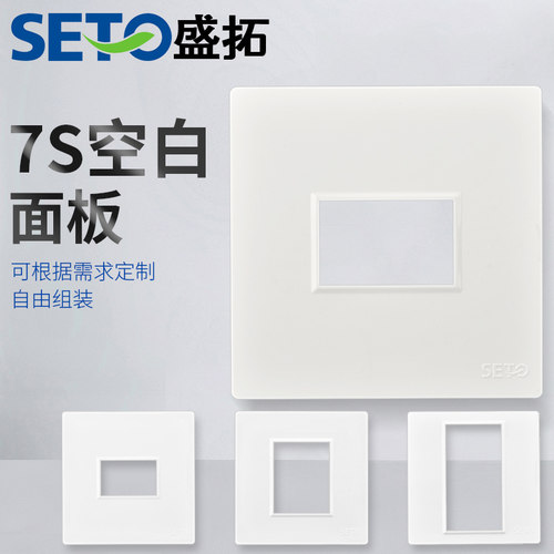 seto盛拓开关插座一二空白面板
