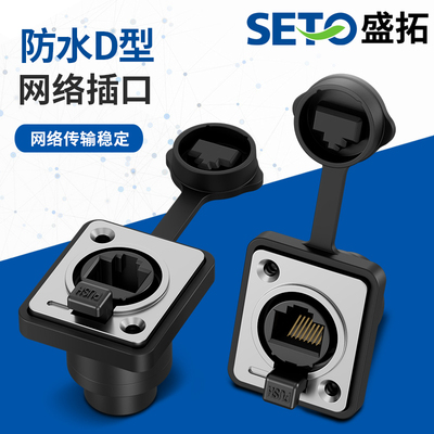 SETO防水RJ45对接头插座六类网线延长器转接头网络接口模块
