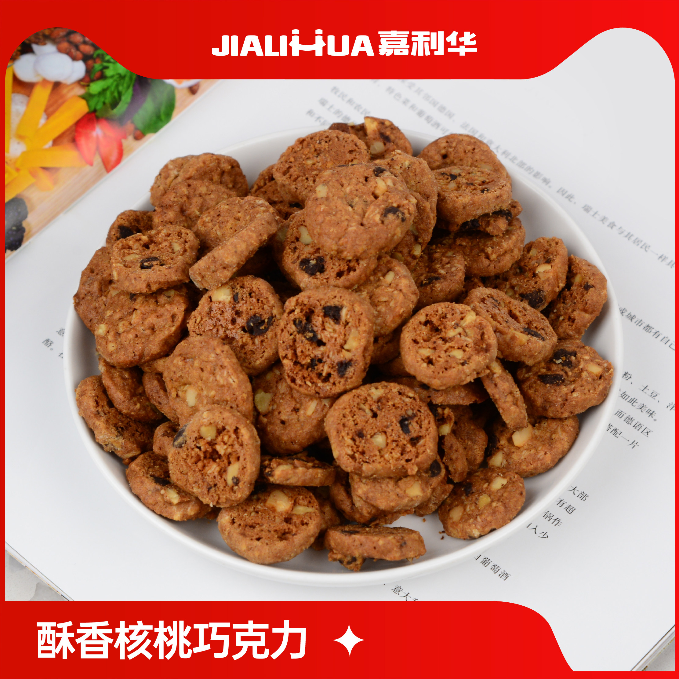 【嘉利华】核桃巧克力小饼干酥脆可口充饥零食早餐下午茶点心营养