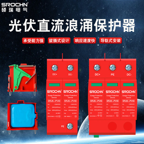 浙江硕瑞光伏直流浪涌防雷2P40KA