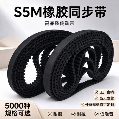 橡胶同步带S5M200-S5M500/515