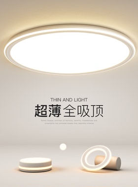 最光超薄吸顶灯简约现代led客厅灯创意圆形主卧室灯餐厅房间灯具