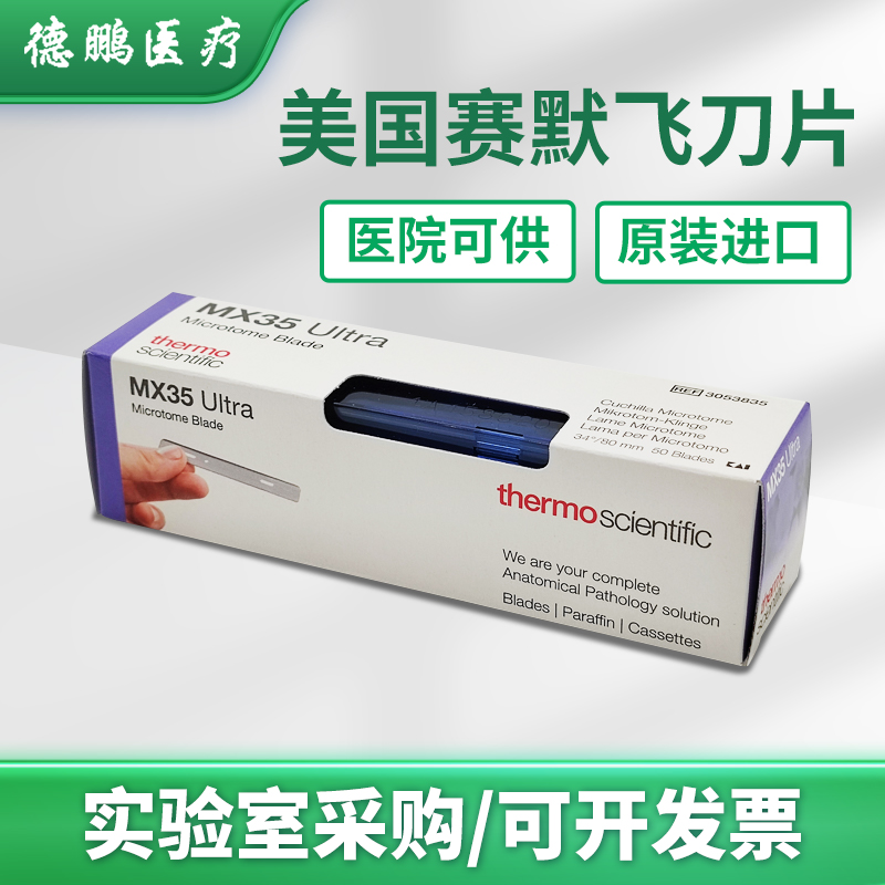 美国赛默飞超优型一次性刀片石蜡