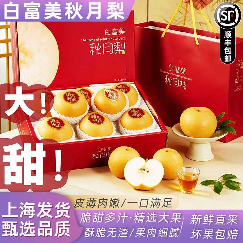 白富美正宗羊脂秋月梨莱阳冰糖梨当季新鲜水果礼盒装送礼顺丰快递
