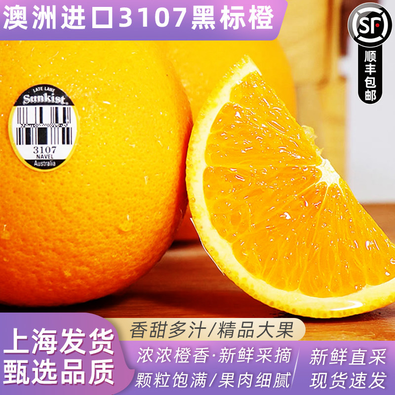 澳洲进口黑标橙3107橙子5斤当季新鲜水果脐橙橙子多汁大果包邮