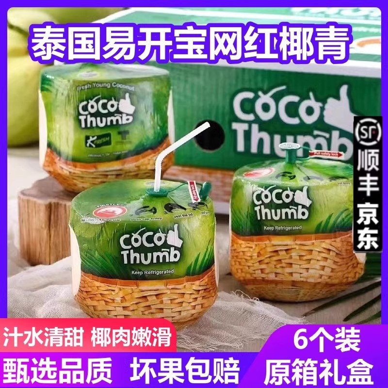 泰国KFRESH网红易开宝椰青6个CoCo椰皇香水地雷椰子当季水果包邮