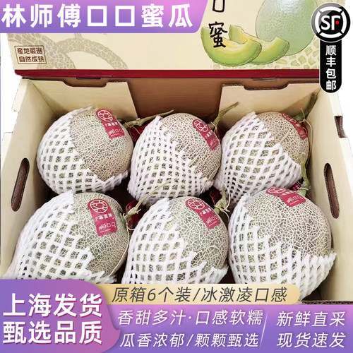 新货正宗林师傅口口蜜瓜6个装糯甜新鲜当季水果海南哈密瓜网纹瓜