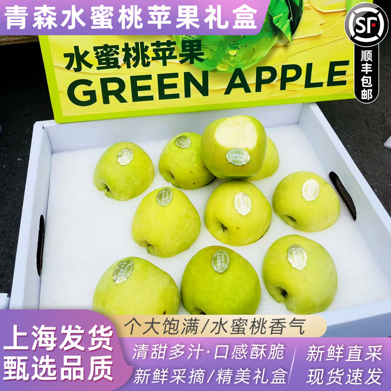 青森苹果礼盒装 当季脆甜多汁新鲜水蜜桃青苹果顺丰包邮