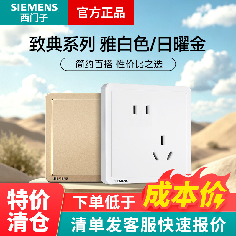 西门子开关插座面板 致典雅白/日曜金86型五孔插座带usb插座开关