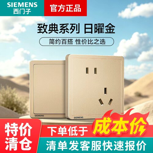 西门子致典日曜金开关插座面板