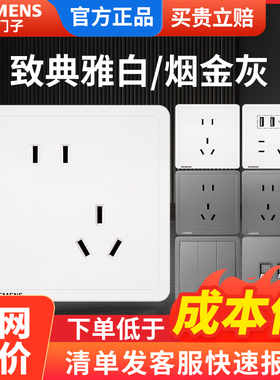 西门子开关插座面板 致典雅白/银色86型五孔插座带usb开关插座