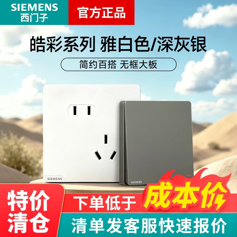 西门子皓彩白/灰开关插座面板