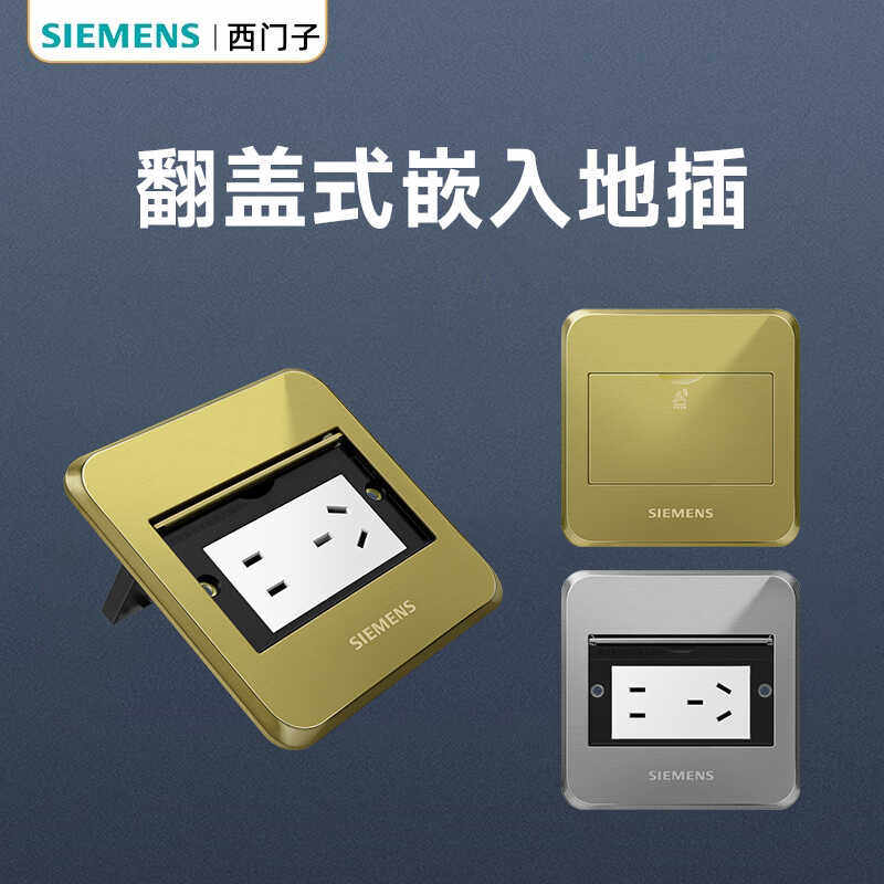 西门子翻盖式地插插座