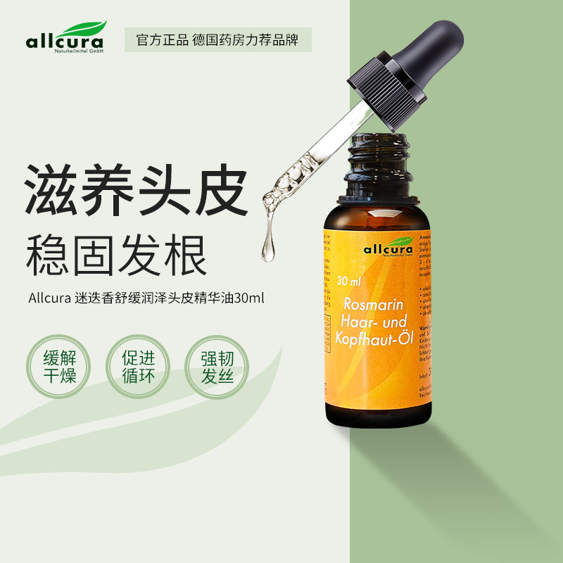 allcura头皮护理精华油30ml稳固发根舒缓控油头皮调理预洗精油,美容护肤/美体/精油,身体护理油,淘宝优惠券,粉丝福利购,淘宝优惠卷