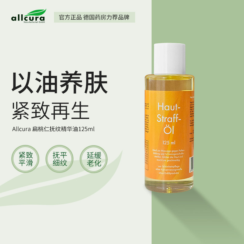 allcura抚纹精华油125ml淡化细纹肥胖纹抚平颈纹紧致身体精油