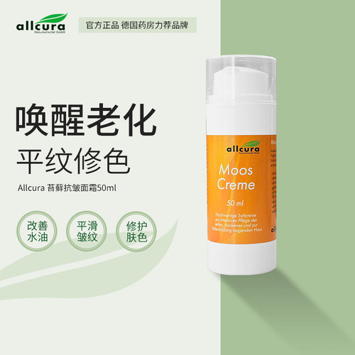 allcura抗皱面霜50ml紧致抗衰改善水油平滑皱纹修护肤色临期