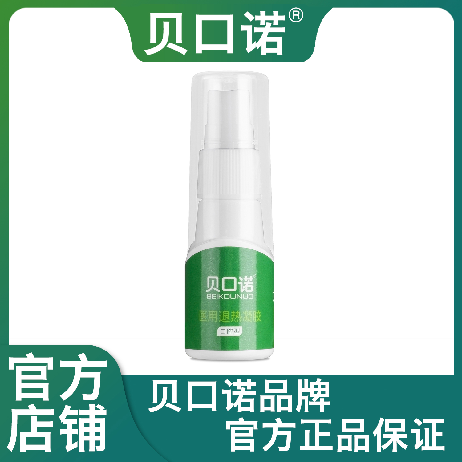 貝口諾醫(yī)用退熱凝膠 扁桃體噴霧 喉嚨噴霧 正品官網(wǎng) 咽炎咽喉噴劑