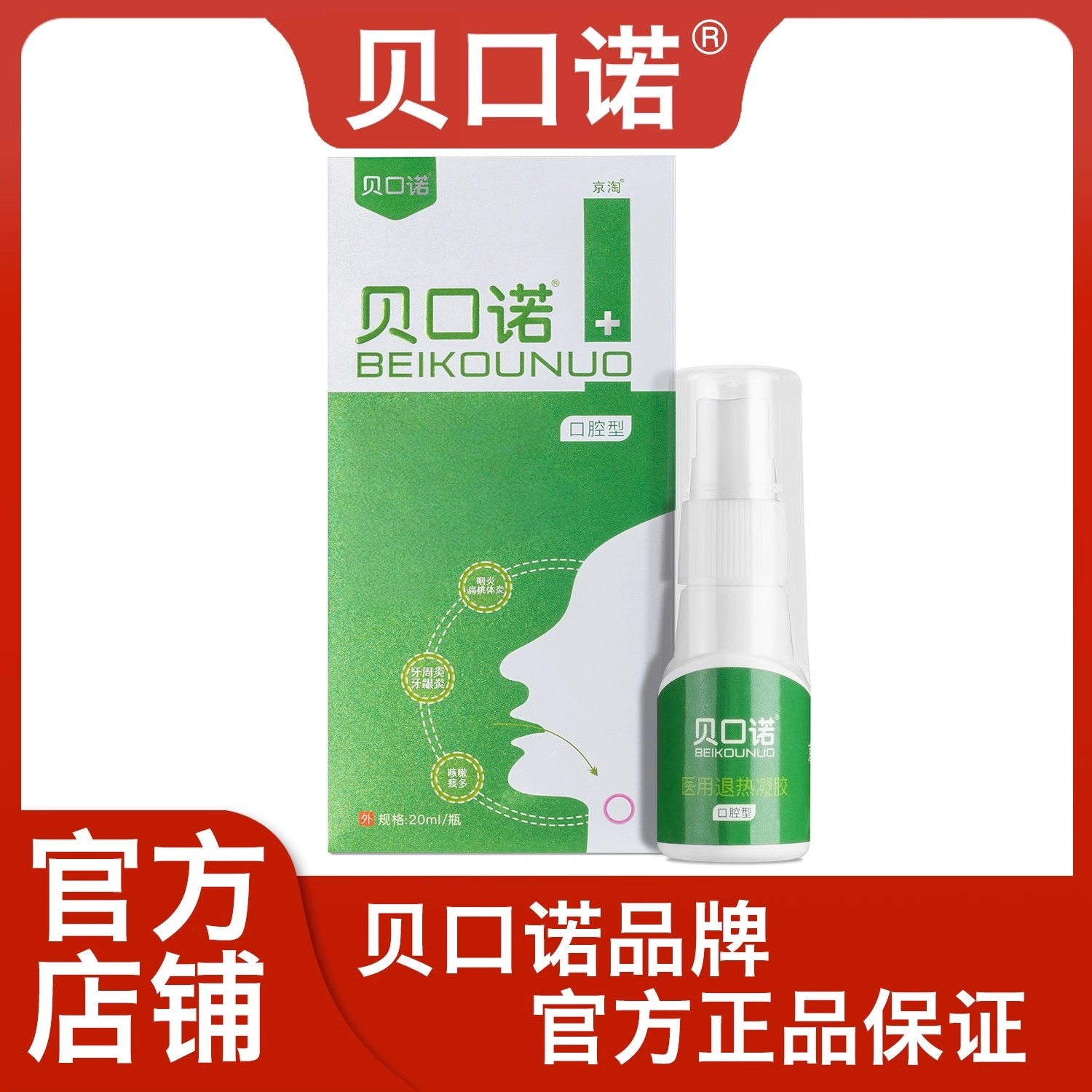 貝口諾醫(yī)用退熱凝膠 扁桃體噴霧 喉嚨噴霧 官網(wǎng)正品 咽炎咽喉噴劑