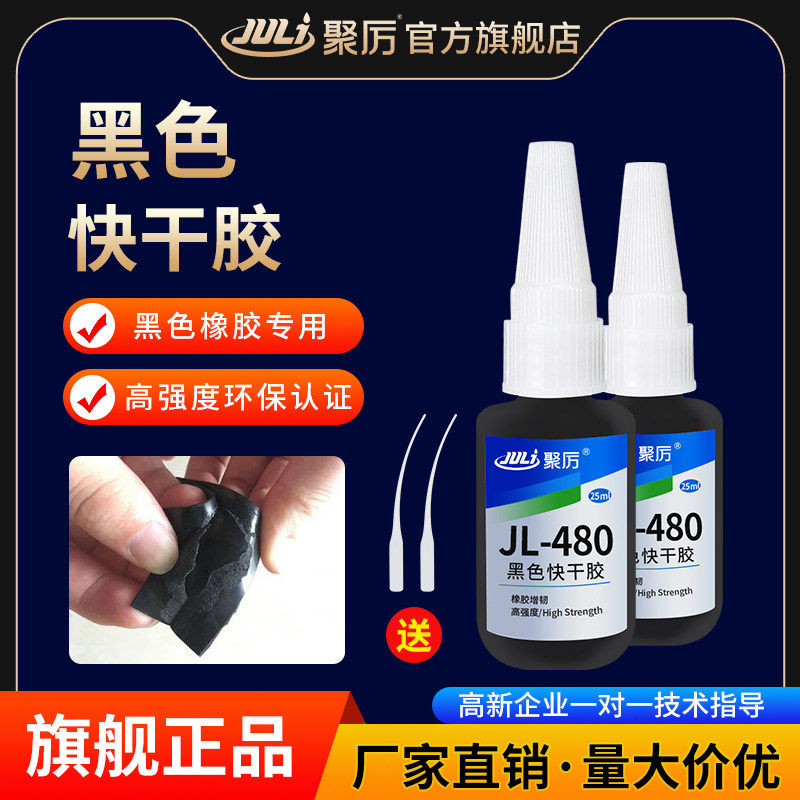 聚厉黑色快干胶水强力电焊胶粘接橡胶金属专用粘塑料木头陶瓷玻璃