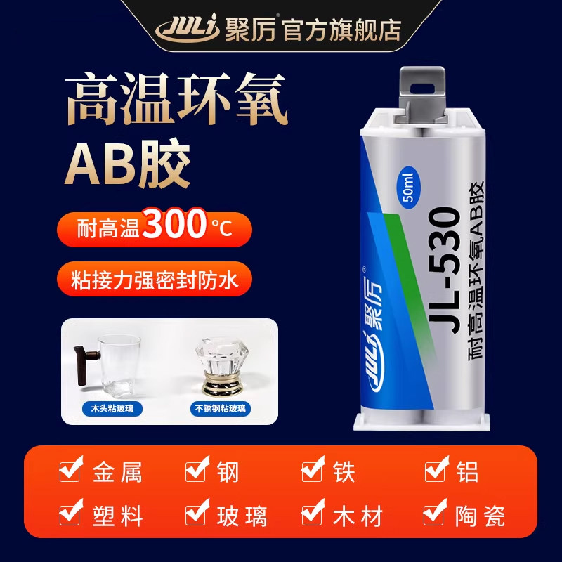 聚厉耐高温300度AB胶环氧树脂胶水粘金属陶瓷玻璃纤维铁铜铝合金