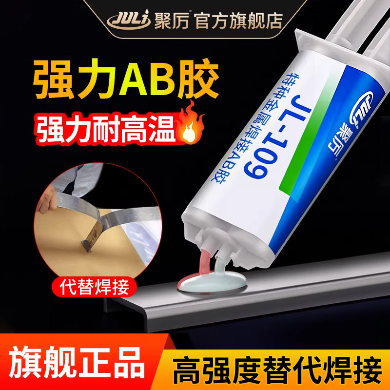 聚厉超强粘接力焊接黏胶金属替代焊接AB胶水耐高温粘铁铝不锈钢陶