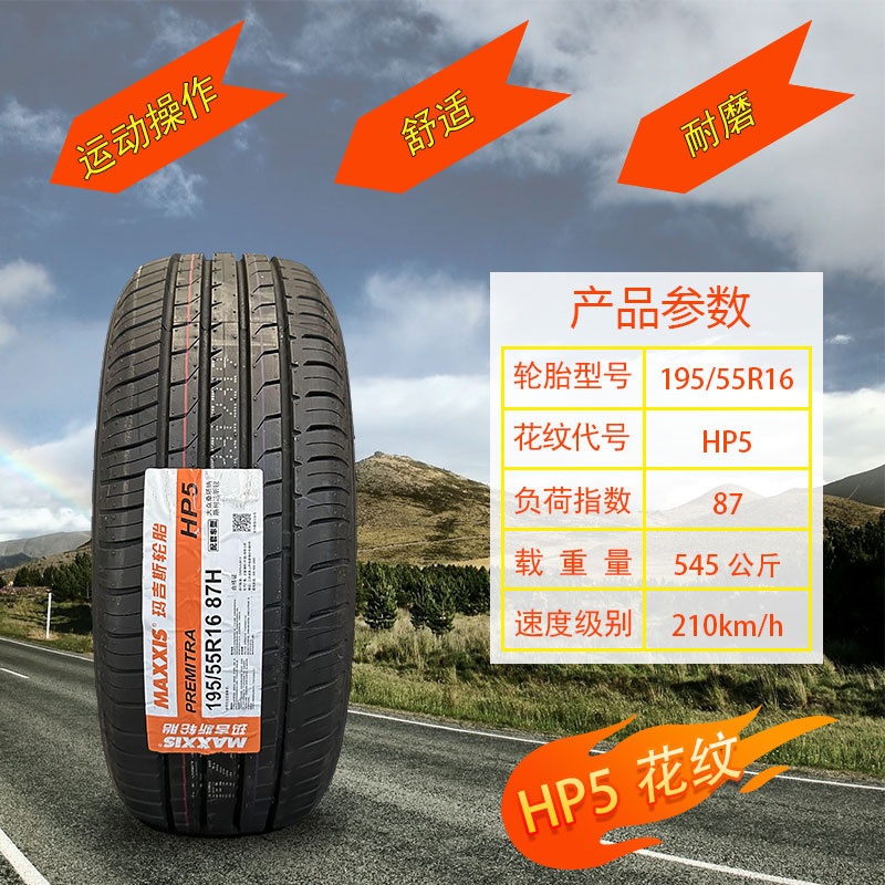 玛吉斯轮胎195/55R16 87H宝骏730昕锐骊威吉利金鹰MG3 19555r16