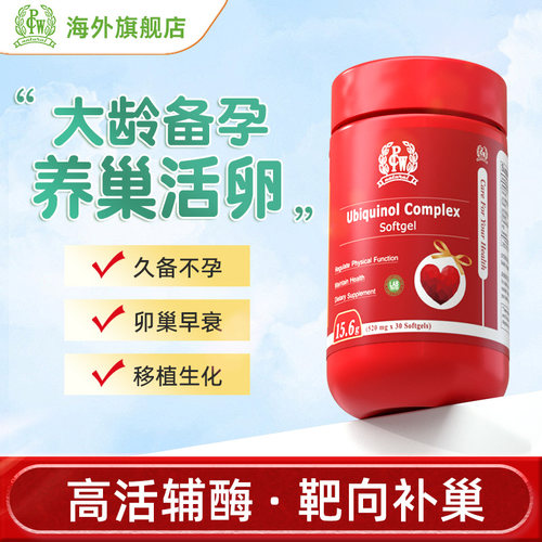 pcw小红心辅酶q10还原型pqq