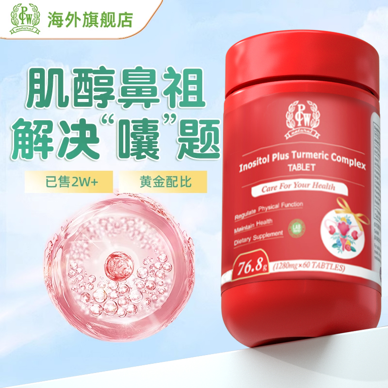 PW肌醇破囊宝胆碱myopw肌醇调