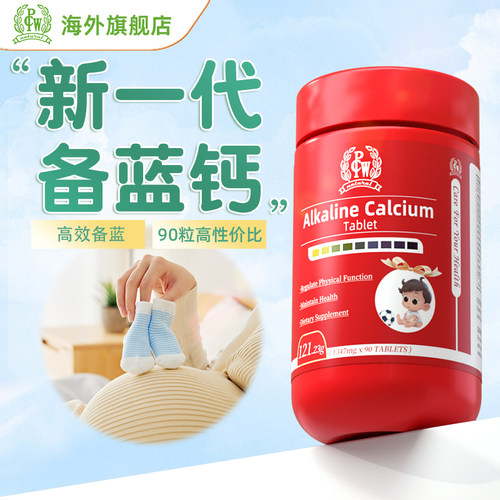 PCW小帅瓶pw孕前女士专用钙悦