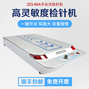 检针机平台式 断针检测仪扫描仪 JZQ 86A高精度金属探测器食品服装