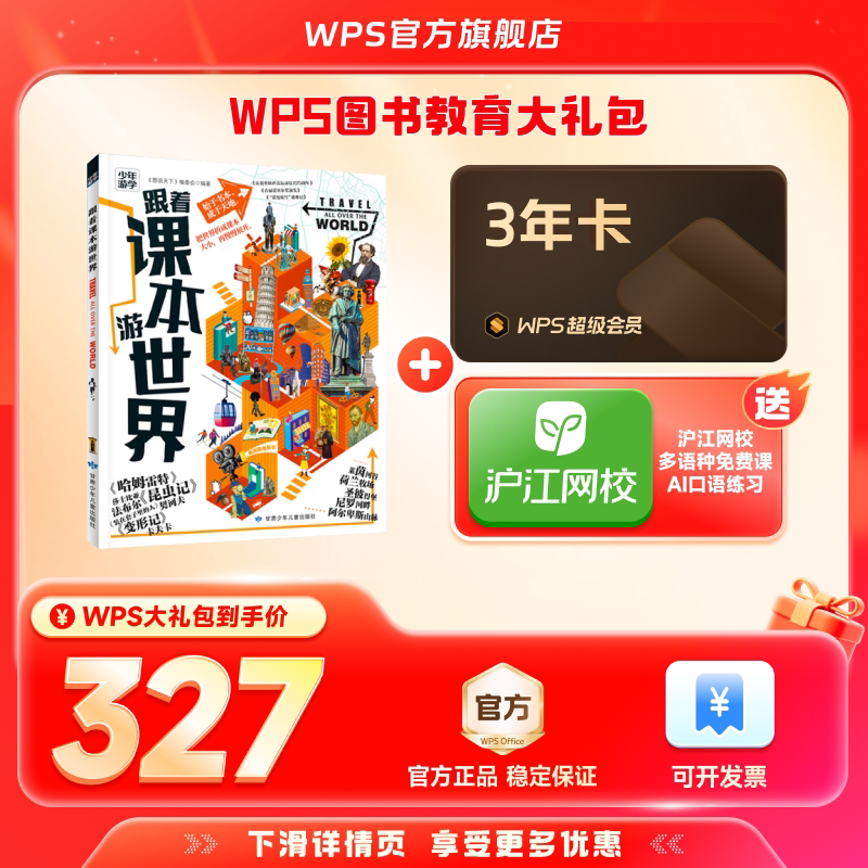 WPS超级会员3年+跟着课本游世界图书官方正版PDF自由转换编辑PPT资源模板