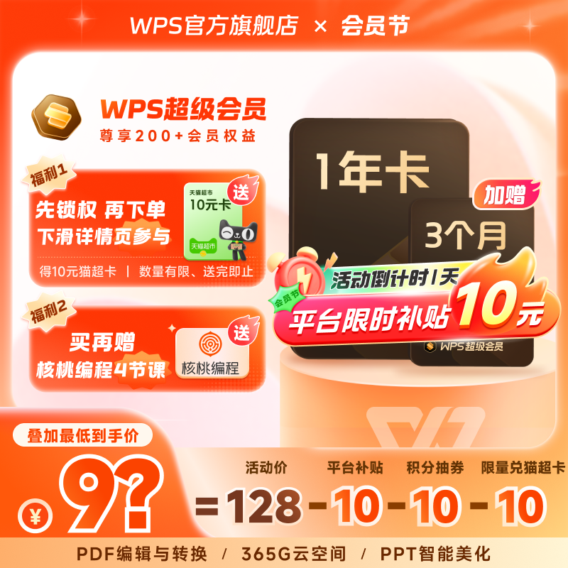 【平台补贴10元】WPS超级会员1年office办公软件表格编辑文字排版