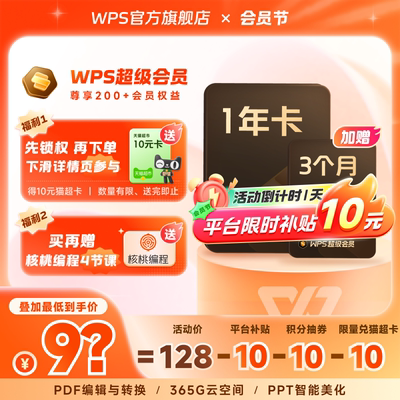 【平台补贴10元】WPS超级会员1年office办公软件表格编辑文字排版