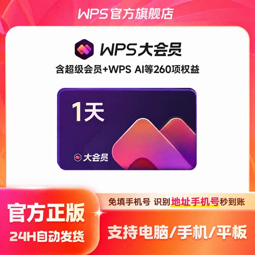 [9月积分抽奖]WPS大会员1天 AI职场写作office软件AI学习 AI提效