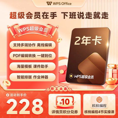 【开学热卖】WPS超级会员2年pdf转word官方正版思维导图排版简历