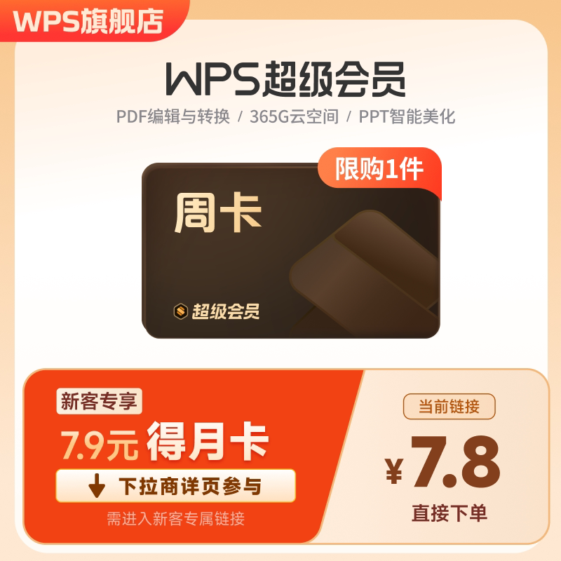 【入会专享】WPS超级会员周卡7天PDF编辑转换办公PPT生成图片扫描